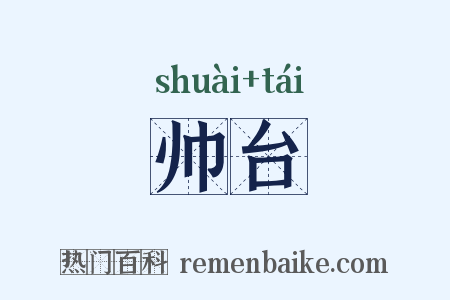 帅台是什么意思的图片